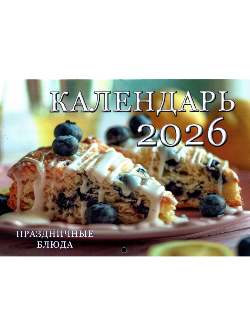 Kal. A4 Prazdničnije bļuda1{IMAGE}