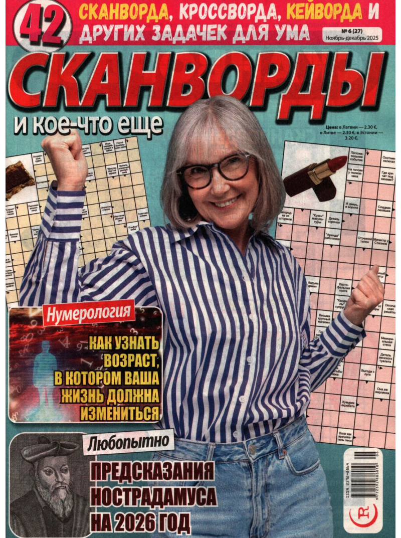 Skanvordi i koje što ješčo1{IMAGE}