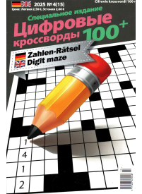 Cifrovije krossvordi 100+1{IMAGE}