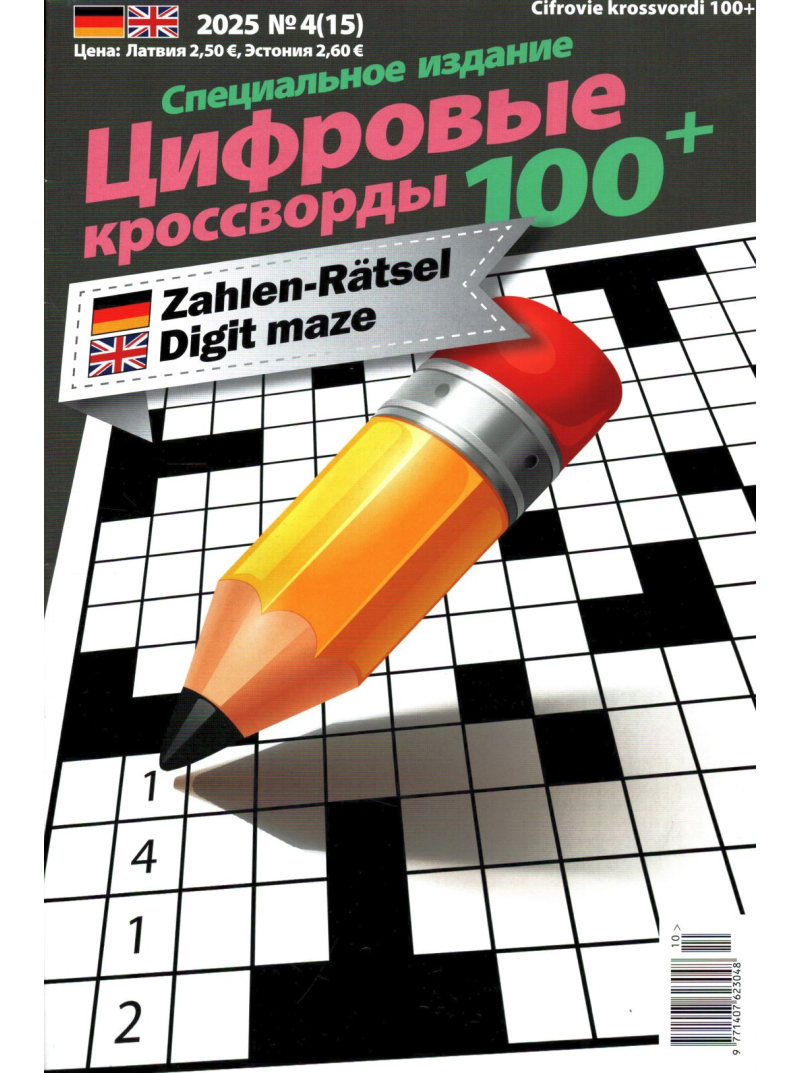 Cifrovije krossvordi 100+1{IMAGE}