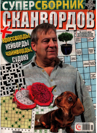 Supersborņik Skanvordov1{IMAGE}