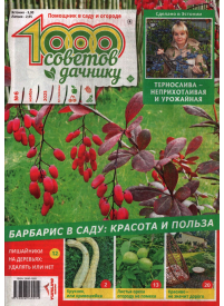 1000 sovetov dačniku1{IMAGE}