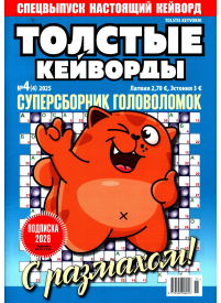 Tolstije Kejvordi1{IMAGE}