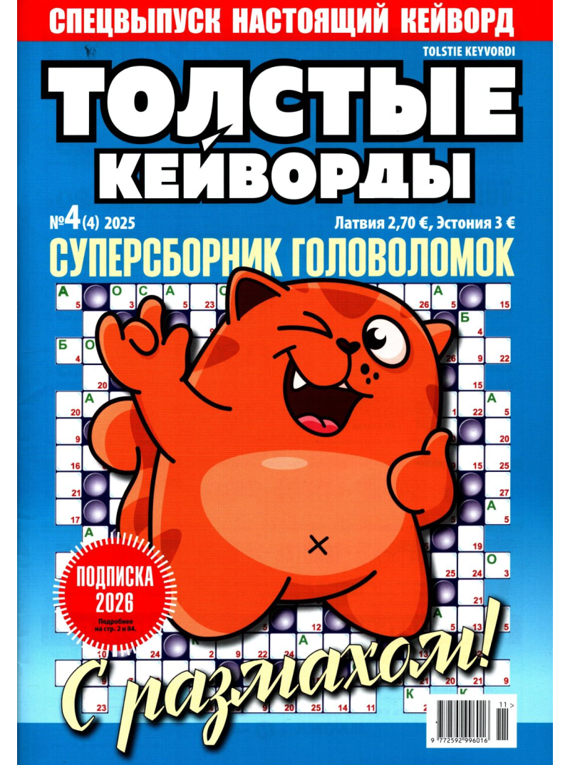 Tolstije Kejvordi1{IMAGE}