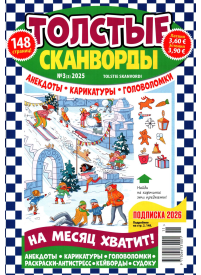 Tolstije Skanvordi1{IMAGE}