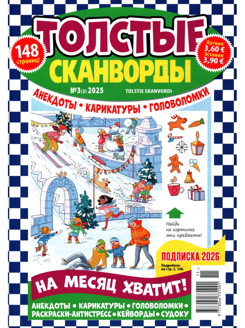 Tolstije Skanvordi1{IMAGE}