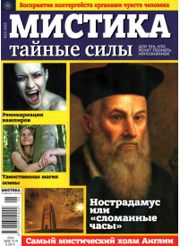 Mistika. Tajnije sili1{IMAGE}