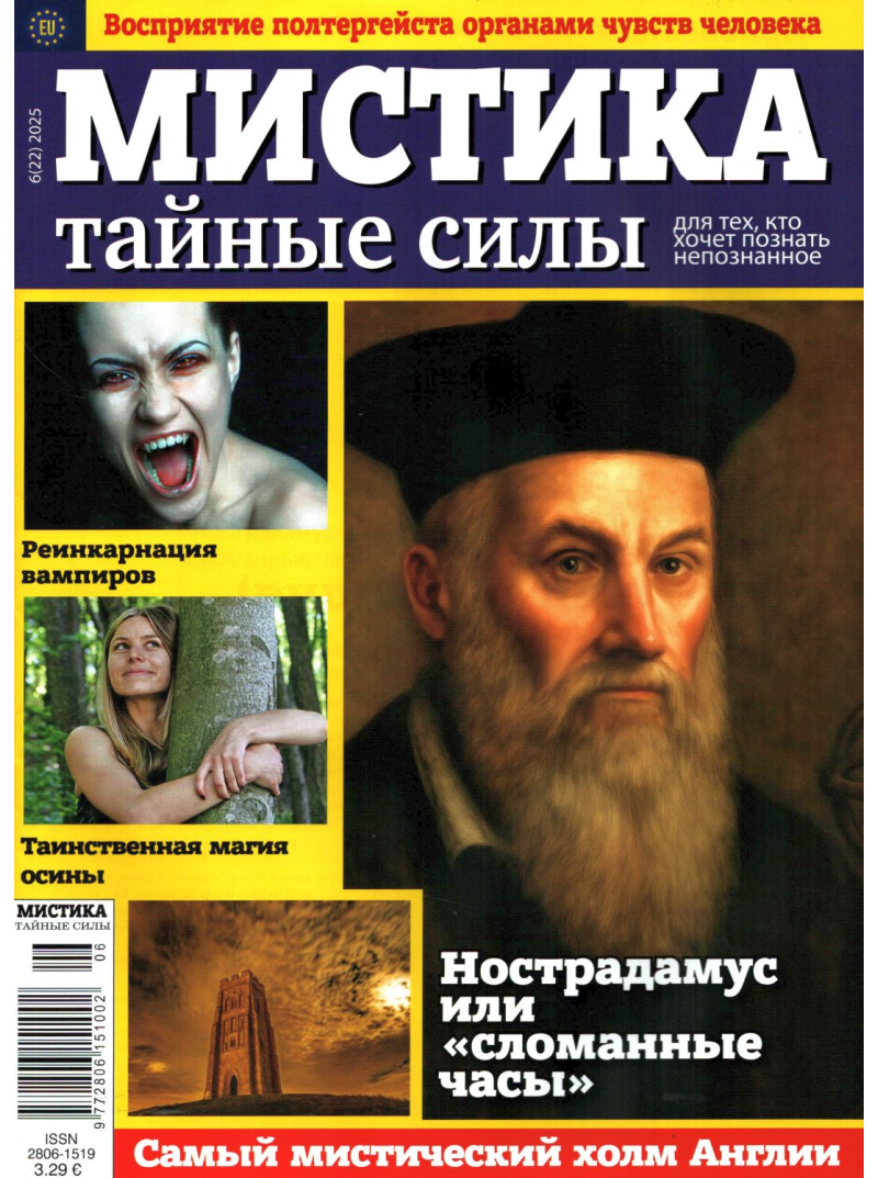 Mistika. Tajnije sili1{IMAGE}