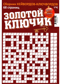 Zolotoj Kļučik1{IMAGE}