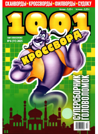 1001 Krossvord1{IMAGE}