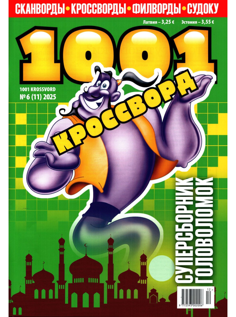 1001 Krossvord1{IMAGE}