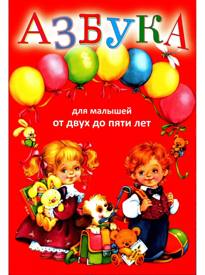 Azbuka v Kartinkah1{IMAGE}