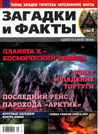 Zagadki i Fakti1{IMAGE}