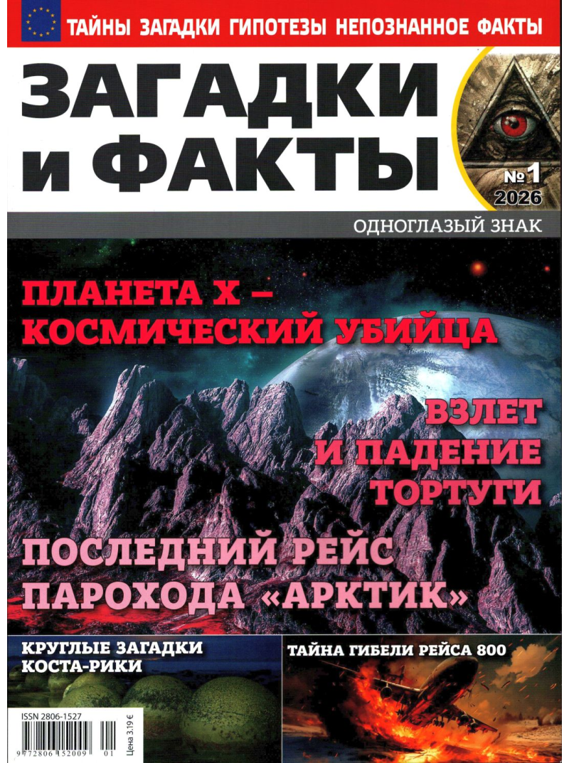 Zagadki i Fakti1{IMAGE}
