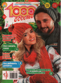 1000 sovetov1{IMAGE}