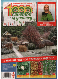 1000 sovetov dačniku1{IMAGE}