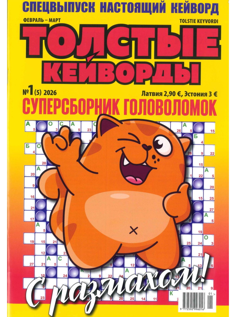 Tolstije Kejvordi1{IMAGE}