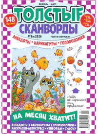 Tolstije Skanvordi1{IMAGE}