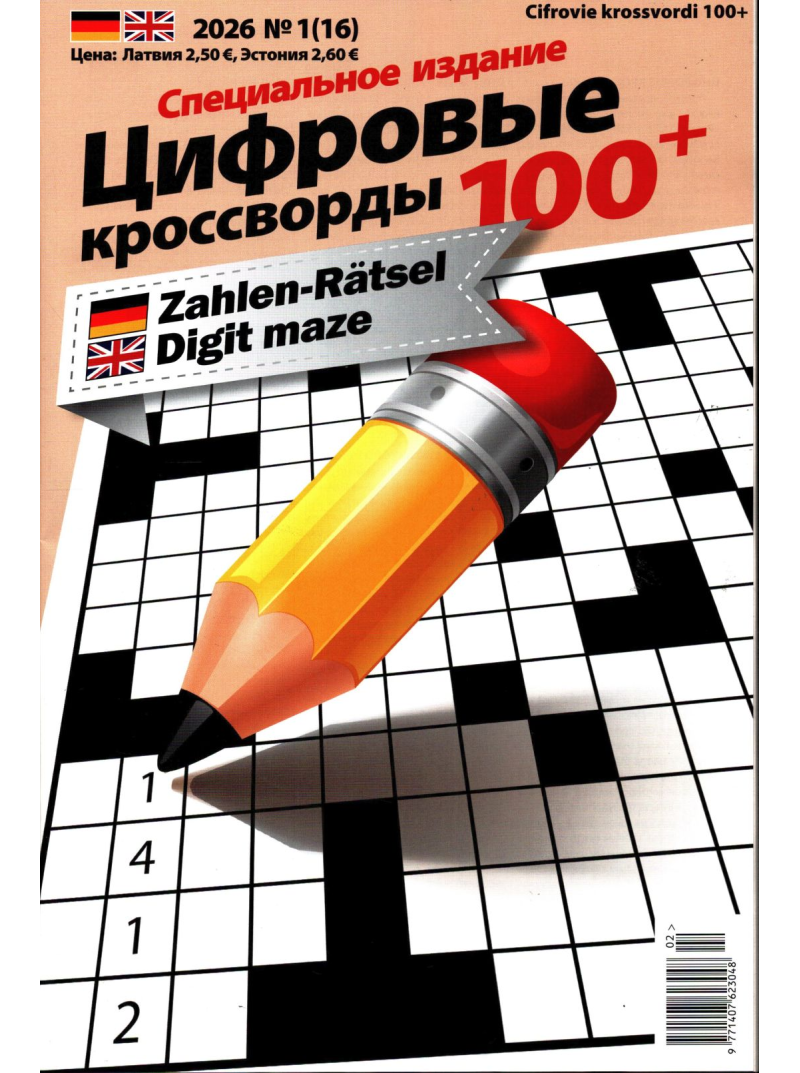 Cifrovije krossvordi 100+1{IMAGE}