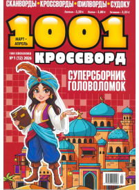 1001 Krossvord1{IMAGE}