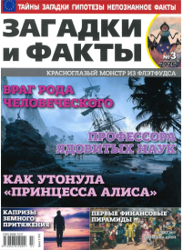 Zagadki i Fakti1{IMAGE}