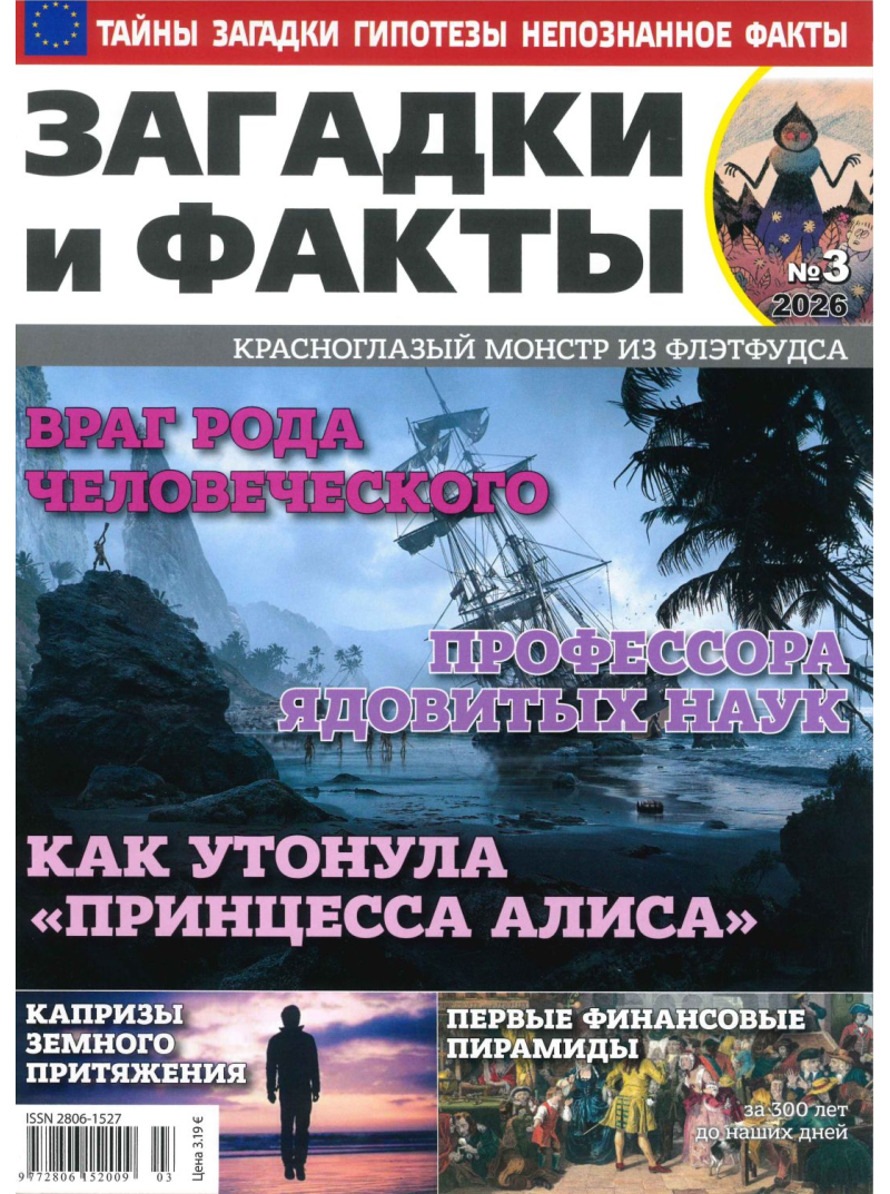 Zagadki i Fakti1{IMAGE}