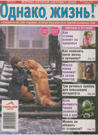 Odnako, žizņ!1{IMAGE}