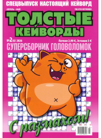 Tolstije Kejvordi1{IMAGE}