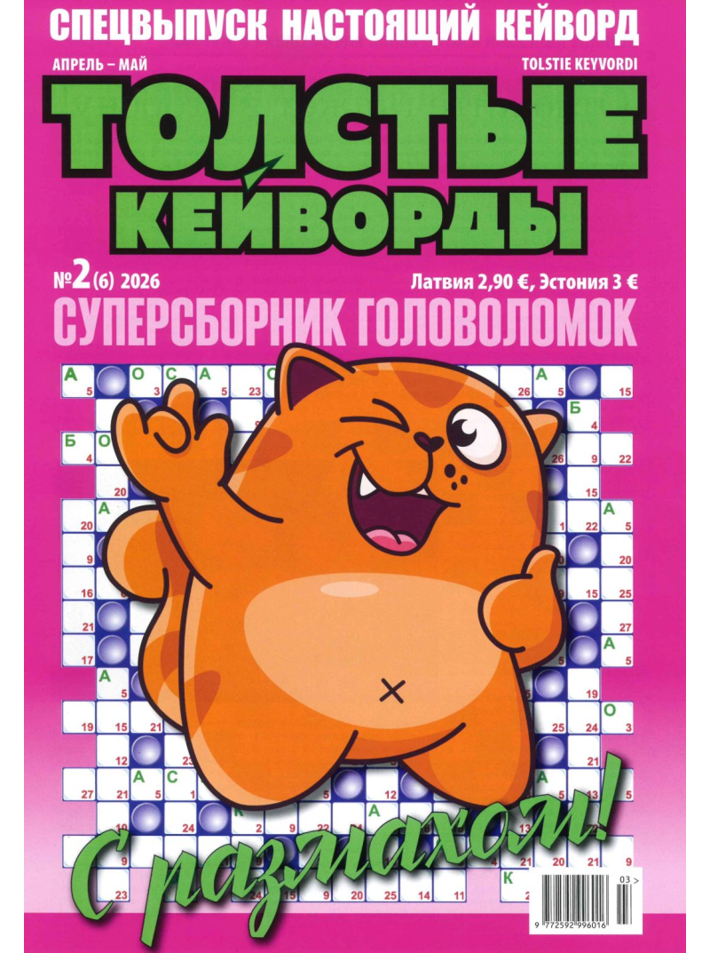 Tolstije Kejvordi1{IMAGE}