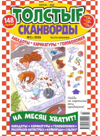 Tolstije Skanvordi1{IMAGE}