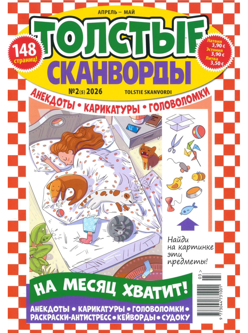 Tolstije Skanvordi1{IMAGE}