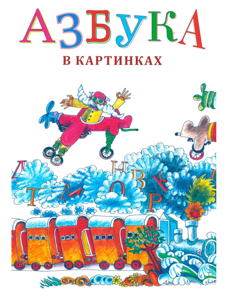 Azbuka v Kartinkah1{IMAGE}