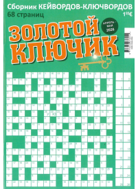 Zolotoj Kļučik1{IMAGE}