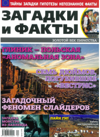 Zagadki i Fakti1{IMAGE}