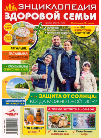 Enciklopedija zdorovoj semji1{IMAGE}