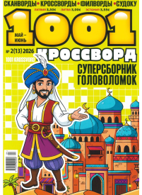 1001 Krossvord1{IMAGE}