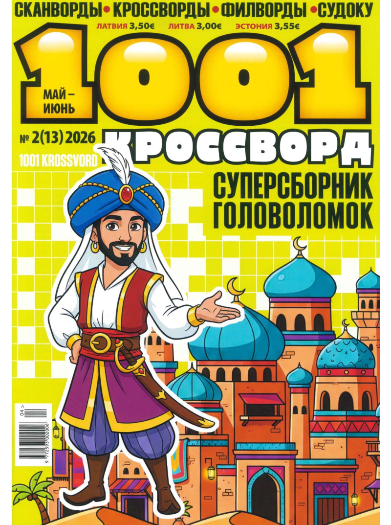 1001 Krossvord1{IMAGE}