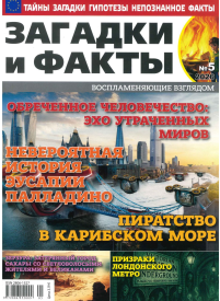 Zagadki i Fakti1{IMAGE}