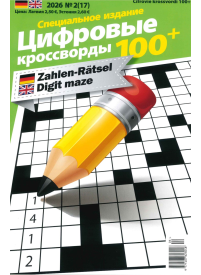 Cifrovije krossvordi 100+1{IMAGE}