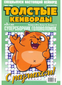 Tolstije Kejvordi1{IMAGE}