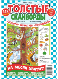 Tolstije Skanvordi1{IMAGE}