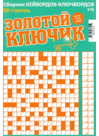 Zolotoj Kļučik1{IMAGE}