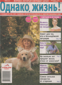 Odnako, žizņ!1{IMAGE}