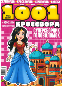 1001 Krossvord1{IMAGE}