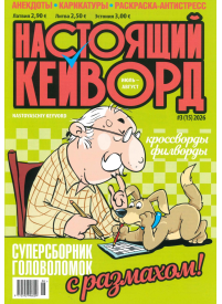 Nastojaščij Kejvord1{IMAGE}