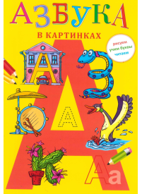 Azbuka v Kartinkah1{IMAGE}