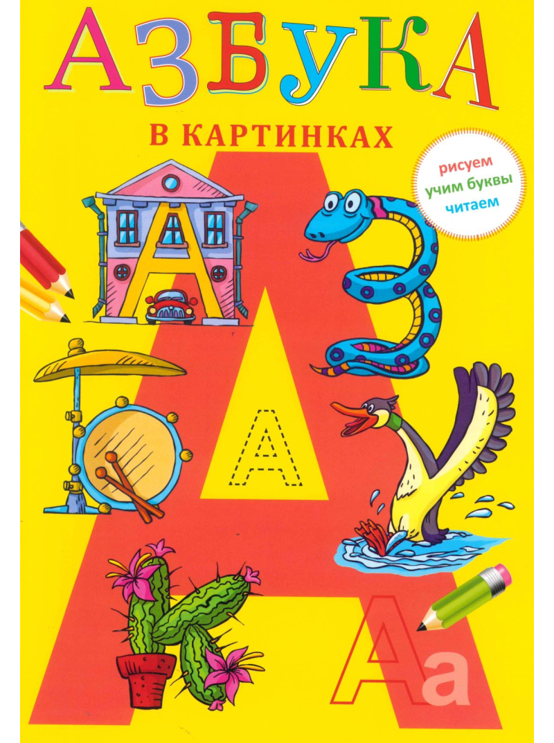 Azbuka v Kartinkah1{IMAGE}