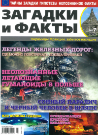 Zagadki i Fakti1{IMAGE}