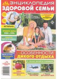 Enciklopedija zdorovoj semji1{IMAGE}