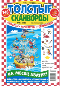 Tolstije Skanvordi1{IMAGE}